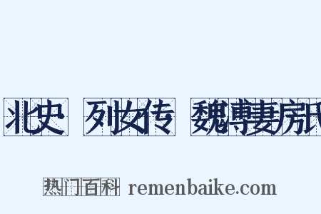 北史·列女传·魏溥妻房氏是什么意思的图片